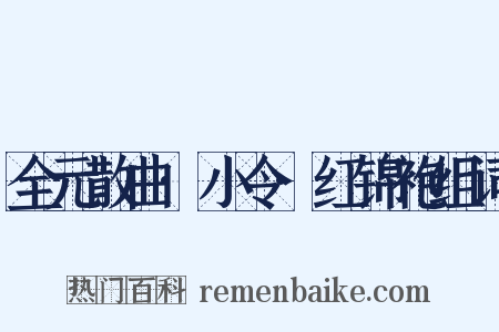全元散曲·小令·红锦袍组词是什么意思的图片